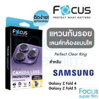 Focus Perfect Clear Ring แหวนกันรอยเลนส์กล้อง แบบใส โปร่งแสง สำหรับ Samsung Galaxy Z Fold 4 / Fold 5