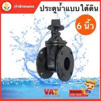 ประตูน้ำบนดิน กปภ 6 รุ่น 150ZY ขนาด 6" นิ้ว เป็นวาวล์เปิด-ปิดน้ำ กำหนดทิศทางการไหลของน้ำเปิด-ปิดง่ายใช้งานสะดวก