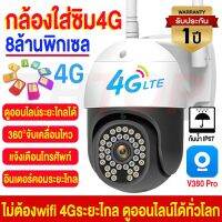 【4G/8MP】กล้องวงจรปิดใส่ชิม 4G กล้องใส่ชิม4G รองรับ AIS/TRUE/DTAC  4K ชัดจริง ไม่ต้องใช้เน็ตบ้าน ควบคุมระยะไกลผ่านแอฟ V380Pro Night Vision Outdoor IP Cameraกันฝน ทนแดด เสียงพูดไทยได้ติดง่าย