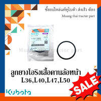 ลูกยางโอริงตุ๊กตาคานหน้า ตัวหน้า 2 ชิ้น รถแทรกเตอร์คูโบต้า รุ่น L3608, L4018, L4708, L5018 tc402-13680