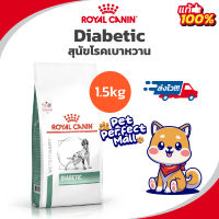 Royal Canin Diabetic 1.5kg หมาเบาหวาน Special Low Carbohydrate 1.5 kg อาหารสุนัข เบาหวาน 1.5 กิโลกรัม