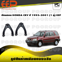 ปีกนกบน HONDA CRV ปี 1995-2001 (1 คู่)/EEP