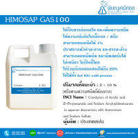 Himosap GAS100  [สารก่อเจลใส สารเพิ่มความหนืด]