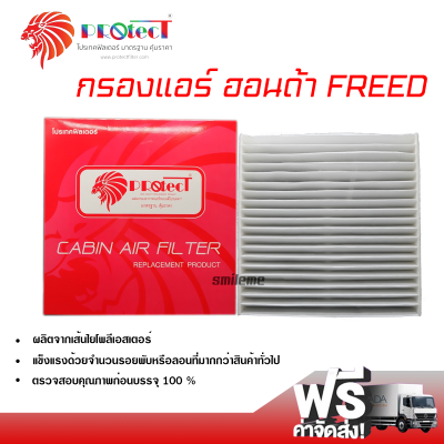 กรองแอร์รถยนต์ ฮอนด้า ฟรีด PROTECT กรองแอร์ ไส้กรองแอร์ ฟิลเตอร์แอร์ กรองฝุ่น PM 2.5 ได้ ส่งไว ส่งฟรี Honda Freed Filter Air