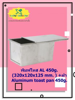 พิมพ์โทส AL 450g. (320x120x125 mm. ) +ฝา Aluminum toast pan 450g. อุปกรณ์ทำเค้ก อุปกรณ์ทำขนม เค้ก เบเกอรี่ ขนม