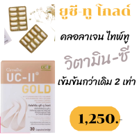 ส่งฟรี ยูซี-ทู โกลด์ UC-II Gold อันดีเนเจอร์ คอลลาเจน ไทพ์ทู นำเข้าจากอเมริกา เข้มข้นกว่าเดิม 2 เท่า บรรจุ 30 แคปซูล