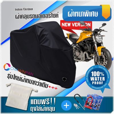 ผ้าคลุมมอเตอร์ไซค์ DUCATI-MONSTER สีดำ รุ่นเนื้อผ้าหนา ผ้าคลุมรถมอตอร์ไซค์ Motorcycle Cover THICK-Black Color