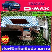 เบ้ารองมือเปิดประตูโครเมี่ยม ISUZU DMAX D-MAX 2020 รุ่น2ประตู (มี2ชิ้น) AO