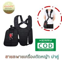 สายสะพาย ตัดหญ้า เครื่องตัดหญ้า บ่าคู่ หนานุ่ม (ใส่ได้ทั้งครถนัดซ้ายและขวา)