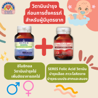 Set วิตามินเตรียมตั้งครรภ์ ทานได้ 2 เดือน Seres อิโนซิทอล 1 ขวด + Folic acid โฟลิก 1 ขวด วิตามินคนท้อง พร้อมส่ง