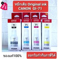 CANON GI-71 หมึกเติม ของแท้ 100% เลือกสี G1020 G2020 G3020 G3060 #หมึกเครื่องปริ้น hp #หมึกปริ้น   #หมึกสี   #หมึกปริ้นเตอร์  #ตลับหมึก