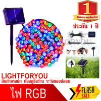 ไฟกระพริบ โซล่าเซลล์ RGB (หลากสี) 100 LED ยาว 12 เมตร ไฟตกแต่ง ไฟปีใหม่ ไฟประดับ พลังงานแสงอาทิตย์