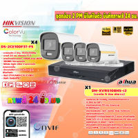 ชุดกล้องวงจรปิด 4 จุด 2MP (HIKVISION รุ่น DS-2CE10DF3T-FS) + XVR รองรับ 5 ล้านพิกเซล (DAHUA รุ่น DH-XVR5104HS-I2) มีไมค์ในตัวพร้อมบันทึกภาพสี 24 ชม.