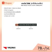 ( Promotion+++) คุ้มที่สุด THAI YAZAKI สายไฟ THW ขนาด 1x25 Sq.mm. ความยาว: เริ่มต้น 30 เมตร ชนิด 60227 IEC 01 450V/750V ราคาดี อุปกรณ์ สาย ไฟ อุปกรณ์สายไฟรถ