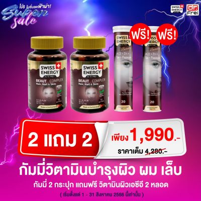 ส่งฟรี Swiss Energy Beaut Complex (2 แถม ACE 2 ฟรีของพรีเมี่ยม ) กัมมี่จากพืชวิตามินรวม 10 ชนิด บำรุงผม เล็บ ผิว บำรุงรากผมแข็งแรง เคี้ยวง่ายไม่ติดฟัน