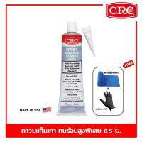 CRC Grey RTV Gasket Sensor Safe 85 g. กาวปะเก็นเทา ทนร้อนสูงพิเศษ ชนิดปลอดภัยต่อเซนเซอร์