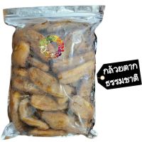 ?สินค้าขายดี? ไร้น้ำตาล กล้วยตากธรรมชาติ 1 กิโลกรัม ผลไม้อบแห้ง กล้วย กล้วยตาก ขนม ของกินเล่น