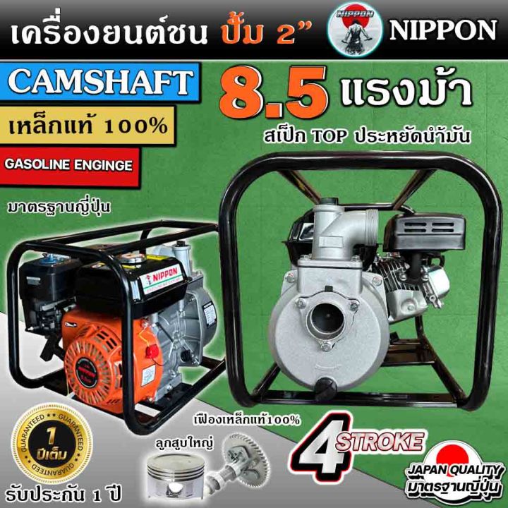 เครื่องสูบน้ำเบนชิน-เครื่องชนปั้มน้ำขนาด2นิ้ว-เครื่องยนต์เบนซิน8-5-แรง-เฟืองเหล็กแท้100-ยี่ห้อ-nippon-มาตรฐาน-japan-รับประกัน-1-ปี