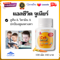 วิตามินเด็ก children  vitamins เด็กติดจอ สายตา จอประสาทตาเสื่อม ต้อกระจก ลูทีน วิตามินเอ อาหารเสริมเด็ก 2-8 ปี กิฟฟารีนของแท้ 100 เม็ด