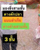 อวนสามชั้น แบบสำเร็จ #อวนสามชั้น แบบสำเร็จ ✴️ เนื้ออวนด้าย — สูง 1.8 เมตร กางได้ยาวประมาณยาว 35 เมตร