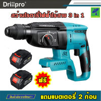 Mastersat Drillpro Hammer 388VF สว่าน สว่านไร้สาย สว่านโรตารี่ไฟฟ้าไร้สาย 3 in 1 ปรับเจาะได้ 3 แบบ กระแทก เจาะ เจาะกระแทก (แถมแบตเตอรี่ให้ 2 ลูก)