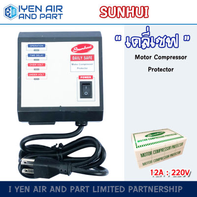 Daily Safe เดลี่เซฟ 12A Sunhui เซฟการ์ด รุ่น SH 112A อุปกรณ์ป้องกันไฟตก ขนาด 220V ตัวป้องกันไฟตก ไฟกระชาก ไฟเกิน สำหรับเครื่องใช้ไฟฟ้า