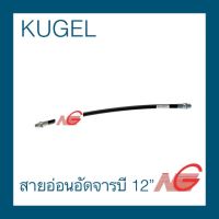 สายอ่อนอัดจารบี 12" KUGEL