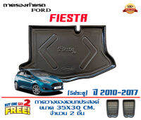 ถาดท้ายรถ ตรงรุ่น Ford Fiesta (5ประตู) 2010-2017 (ขนส่งKerry 1-2วันของถึง) ถาดรองท้ายยกขอบ ถาดวางของ ถาดวางสัมภาระ