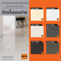 กระเบื้องยางลายหิน ขนาด 30x60 ซม. MC-S หนา 2.5 มิล ปูได้ 4.32 ตร.ม.