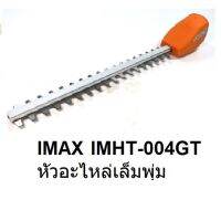 IMAX หัวอะไหล่เล็มพุ่ม IMHT-004GT