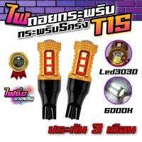 ไฟถอยกระพริบ 5 ครั้ง แล้วติดแช่ ขั้ว T10/T15 พร้อมส่งจากไทย หลอด Canbus จำหน่ายเป็นคู่