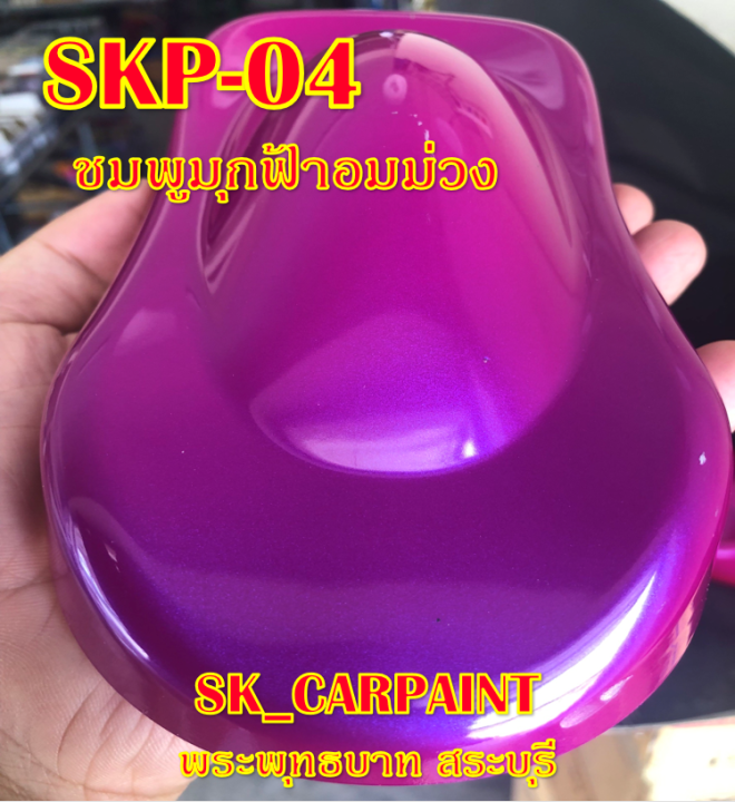 skp-04-ชมพูมุกฟ้าอมม่วง-สีชมพู-สีพ่นรถยนต์2k-สีพ่นรถมอเตอร์ไซค์-สีรถ-สีรถยนต์-สีรถมอเตอร์ไซค์-สีสเปรย์-สเปรย์