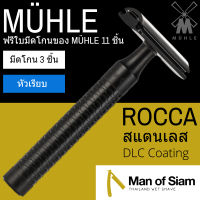 มีดโกนสองคม MÜHLE รุ่น ROCCA - JET - DLC COATED - ผลิตในประเทศเยอรมัน