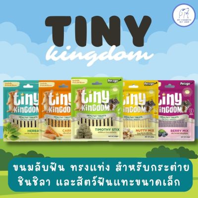 Tiny Kingdom Healthy Treats For Small Rodents ขนมลับฟัน สำหรับสัตว์ฟันแทะ 50g. พร้อมส่งทุกสูตร ‼️