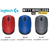 โปรแรงประจำเดือน? MOUSE (เมาส์ไร้สาย) LOGITECH USB M171 คละสี (BLUE,RED,GREY) - ประกัน 1 ปี ราคาถูก ขายดี เกมมิ่ง สะดวก อุปกรณ์อิเล็กทรอนิกส์