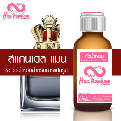 หัวน้ำหอมกลิ่นโคลน ซองปอง สแกนเดล แมน (Pour Homme) หัวน้ำหอมแท้100%