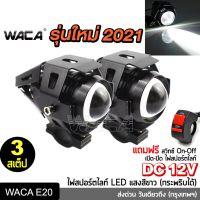 รุ่นใหม่ 2021 WACA  ไฟสปอร์ตไลท์ LED 3สเต็ป DC 12V กระพริบได้ ไฟติดรถมอไซค์ รถจักรยานยนต์ ไฟหน้า ไฟหน้ารถจักรยานยนต์ E20