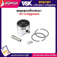 VSK ชุดลูกสูบ (ลูกสูบ,แหวน,สลัก) อะไหล่เครื่องพ่นยาลูกลอย VSK SP767F [รับประกัน 7 วัน!] สินค้ามาตรฐาน สวดยวด