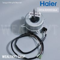 มอเตอร์คอยล์ร้อน Haier 001A3000026A มอเตอร์แอร์ มอเตอร์แอร์ไฮเออร์ มอเตอร์คอยล์ร้อน แอร์ไฮเออร์ (KFD-35H 35W.) อะไหล่แอร์ ของแท้ศูนย์