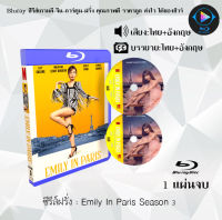 Bluray FullHD 1080p ซีรีส์ฝรั่ง เรื่อง Emily In Paris Season 3 : 1 แผ่น (เสียงไทย+เสียงอังกฤษ+ซับไทย) ** ไม่สามารถเล่นได้กับเครื่องเล่น DVD **