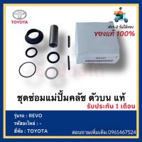 ชุดซ่อมแม่ปั้มคลัช ตัวบน แท้ยี่ห้อ  TOYOTA รุ่น REVO