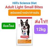 Hills Adult Light Small Bites 12kg เม็ดเล็ก สุนัขอ้วน หมาอ้วน ลดน้ำหนัก หมาทำหมัน ขนาด 12 กิโลกรัม