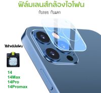 ใหม่ !!! ฟิล์มกระจกใสเลนส์กล้อง ฟิล์มเลนส์กล้อง ใช้สำหรับไอโฟน 14 14MAX 14PRO 14PROMAX ฟิล์มกันรอยเลนส์กล้อง ครอบเลนส์ 7 8 7P 8P X XS XR XSMAX 11 11PRO 11PROMAX 12MINI 12