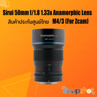 Sirui 50mm f/1.8 1.33x Anamorphic Lens M4/3 (For Zcam) ประกันศูนย์ไทย