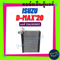 คอล์ยเย็น ตู้แอร์ ISUZU DMAX D-MAX 2020 - 2023 CALSONIC อีซูซุ ดีแม็กซ์ ดีแมค ดีแมก 20 - 23 คาลโซนิค คอล์ยแอร์ แผงคอล์ยเย็น คอย แผงคอย คอยเย็น แอร์รถยนต์