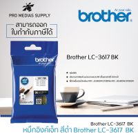 BROTHER LC-3617 (BK) 12.5ml. หมึกอิงค์เจ็ท แท้ 100% สีดำ Black