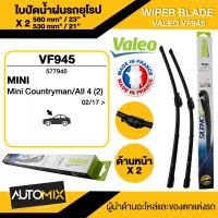 WIPER BLADE VALEO ใบปัดน้ำฝน รถยุโรป MINI F60 countryman ขนาด 23"/21" นิ้ว ใบปัดน้ำฝนด้านหน้า ใบปัดน้ำฝนรถมินิ ยางปัดน้ำฝนหน้ารถยนต์