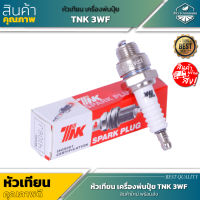 TNK หัวเทียนเครื่องพ่นปุ๋ย 3WF