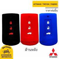 ซิลิโคนกุญแจรถยนต์ Mitsubishi PAJERO SPORT / TRITON / ATTRAGE / MIRAGE G4