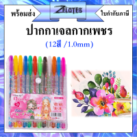 ปากกาเจล ปากกาเจลกากเพชร รุ่นCQ-903 ปากกาเจลสี ปากกาสีสะท้อนแสง มี12สี (ราคาต่อ1แพ็ค） ?พร้อมส่ง? #ปากกาเจล